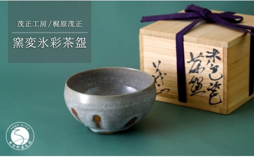 有田焼 窯変氷彩茶?【梶原茂正 茂正工房】食器 うつわ 器 青磁 作家 A180-16佐賀県有田町180000雑貨・日用品食器・グラス