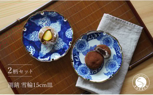 有田焼 手描き 雪輪 15cm 皿(ひまわり・なす)【西山錦華堂】食器 器 うつわ カレー皿 レトロ オーブンOK A30-543佐賀県有田町30000雑貨・日用品食器・グラス