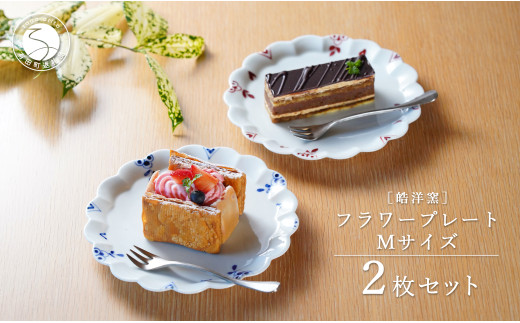 有田焼 フラワープレート Mサイズ 2枚 ペアセット【皓洋窯】食器 器 うつわ ワンプレート 染付 赤絵 手描き ギフト プレゼント A20-578佐賀県有田町20000雑貨・日用品食器・グラス