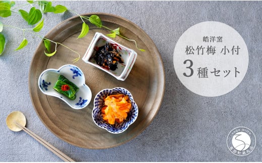 有田焼 松竹梅3点 小付【皓洋窯】食器 器 うつわ 小鉢 手描き 縁起物 お祝い 染付 赤絵 A25-525佐賀県有田町25000雑貨・日用品食器・グラス
