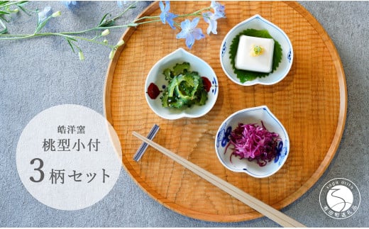 有田焼 桃型小付絵変わり 3点セット【皓洋窯】食器 器 うつわ 小鉢 手描き 縁起物 お祝い 染付 赤絵 A20-579佐賀県有田町20000雑貨・日用品食器・グラス