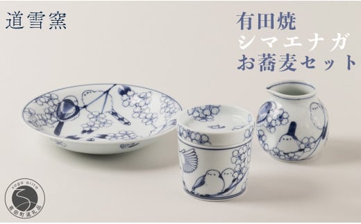 有田焼 シマエナガのお蕎麦セット【道雪窯】食器 器 うつわ 染付 手書き しまえなが 鳥モチーフ A110-61佐賀県有田町110000雑貨・日用品食器・グラス