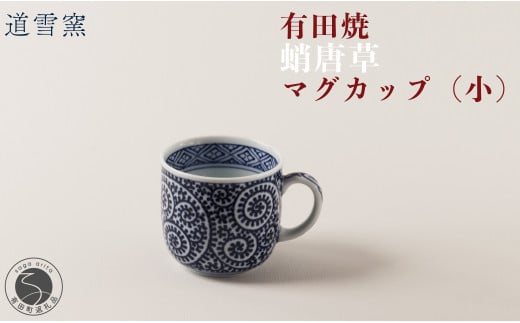 有田焼 蛸唐草 マグカップ (小)【道雪窯】食器 器 うつわ 染付 手書き たこ唐草 タコ唐草 A40-346佐賀県有田町40000雑貨・日用品食器・グラス