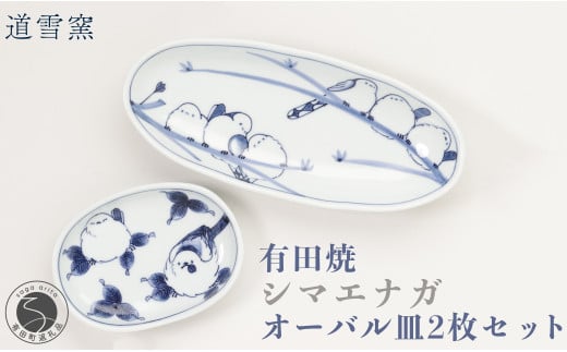 有田焼 シマエナガオーバル皿 2枚セット【道雪窯】食器 器 うつわ 染付 手書き しまえなが 鳥モチーフ A40-347佐賀県有田町40000雑貨・日用品食器・グラス