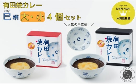 新作!有田焼カレー大・小 4個セット(400g×2・280g×2) 干支 巳 【プレアデス】ボウル お皿 焼カレー 佐賀県産米 贈り物 ギフト F35-19佐賀県有田町35000肉牛肉