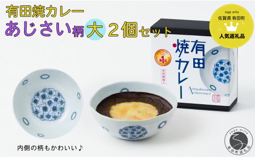 有田焼カレー (大) あじさい 2個セット【プレアデス】ボウル お皿 焼カレー 佐賀県産米 贈り物 ギフト F22-2佐賀県有田町22000肉牛肉