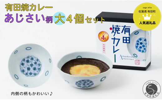 有田焼カレー(大) あじさい 4個セット【プレアデス】ボウル お皿 焼カレー 佐賀県産米 贈り物 ギフト F35-20佐賀県有田町35000肉牛肉