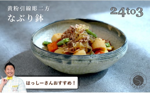 【はっしーさんおすすめ!】有田焼 黄粉引線彫二方なぶり鉢 工房禅【24to3 西富陶磁器】食器 器 うつわ 和食 料亭 A45-301佐賀県有田町45000雑貨・日用品食器・グラス