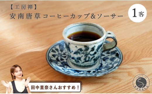 【田中里奈さんおすすめ!】有田焼 安南唐草コーヒーカップ&ソーサー(切立)工房禅【24to3 西富陶磁器】食器 コーヒー アンティーク 染付 青 唐草 和風 A25-534佐賀県有田町25000雑貨・日用品