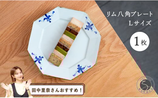 【田中里奈さんおすすめ!】有田焼 リム八角プレートLサイズ 1枚【皓洋窯】食器 器 うつわ 染付 青 八角 和食 ワンプレート トンバイ塀 サブレ おうち カフェA15-292佐賀県有田町15000雑貨・日