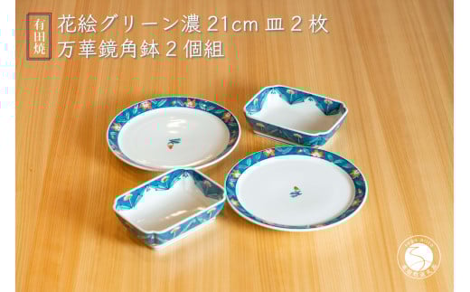 有田焼 花絵グリーン濃 21cm プレート 2枚・万華鏡 角鉢 2個 計4点セット【篠英陶磁器株式会社】食器 うつわ 器 多用皿 鉢 スタッキング A70-166佐賀県有田町70000雑貨・日用品食器・グラス