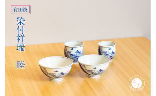 有田焼 染付祥瑞 睦 茶付・湯呑 4個セット【篠英陶磁器株式会社】食器 うつわ 器 おちゃわん お茶碗 お湯のみ 藍色 染付 伝統柄 A140-27佐賀県有田町140000雑貨・日用品食器・グラス