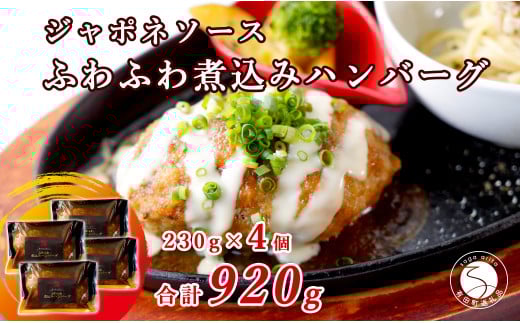 幸せ有っ田け!ジャポネソースふわふわ煮込みハンバーグ 230g×4個セット【西洋食堂信】冷凍ハンバーグ ハンバーグお取り寄せ 温めるだけ 大人気ハンバーグ ギフト肉 N18-12佐賀県有田町18000
