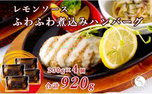 幸せ有っ田け!レモンソースふわふわ煮込みハンバーグ 230g×4個セット【西洋食堂信】冷凍ハンバーグ ハンバーグお取り寄せ 温めるだけ 大人気ハンバーグ ギフト N18-13佐賀県有田町18000肉加