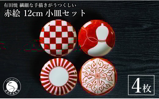 有田焼 手描き 赤絵 12cm 小皿 4枚セット(赤十草・全面市松・ひさこ?外赤濃・六方唐草)【池田伝平錦付工房】食器 器 うつわ 赤 おしゃれ 手書き 伝統工芸 A40-350佐賀県有田町40000雑貨・日用