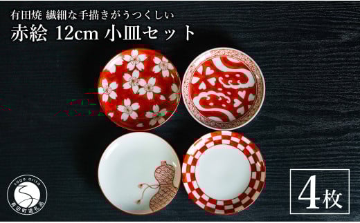 有田焼 手描き 赤絵 12cm 小皿 4枚セット(桜散し外赤濃・渕市松・ひさこ?内青海波・渕地紋赤外濃桜流水)【池田伝平錦付工房】食器 器 うつわ 赤 おしゃれ 手書き 伝統工芸 A40-351佐賀県有