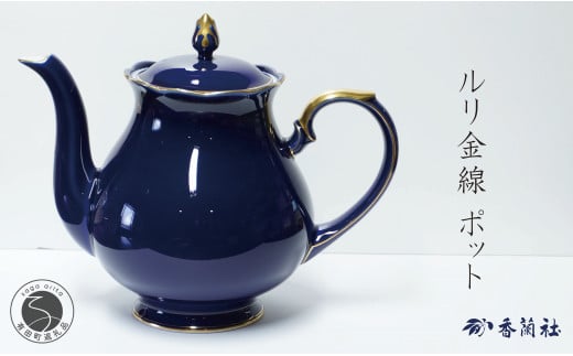 有田焼 ゴールドライン瑠璃・ポット【香蘭社】食器 白磁 コーヒー 紅茶 ティータイム A75-60佐賀県有田町75000雑貨・日用品食器・グラス
