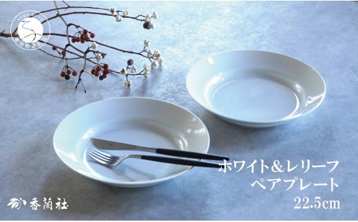 有田焼 ホワイト&レリーフ ペア 22.5cm プレート【香蘭社】食器 うつわ 器 白磁 白い食器 シンプル ギフト 結婚祝い レンジOK 食洗器OK A35-303佐賀県有田町35000雑貨・日用品食器・グラス