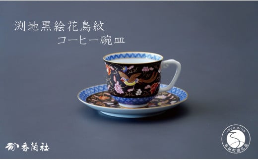 有田焼 渕地黒絵花鳥紋・コーヒー碗皿【香蘭社】食器 うつわ 器 磁器 豪華 華やか 紅茶 コーヒー おもてなし ティータイム A190-22佐賀県有田町190000雑貨・日用品食器・グラス