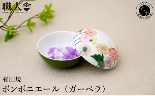 有田焼 ボンボニエール(ガーベラ / イエロー系)職人舎 【伝統工芸士・松尾せつ子】食器 器 うつわ 染付 花柄 ジュエリーボックス 菓子箱 伝統工芸 手描き イエロー 黄 工業組合 A120-38佐賀