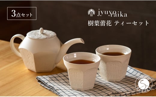 【切り紙文様のレリーフ】有田焼 樹葉蕾花 ティーセット 計3点セット (ティーポット1個・ティーカップ2個)  【ワークショップワイズケイ】切り紙作家「矢口加奈子」とのコラボ 紅茶 急須