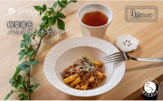 【切り紙文様のレリーフ】有田焼 樹葉蕾花 パスタランチセット 計3点  (ボウル1枚・レスト1個・ティーカップ1個)【ワークショップワイズケイ】 切り紙作家「矢口加奈子」とのコラボ パス