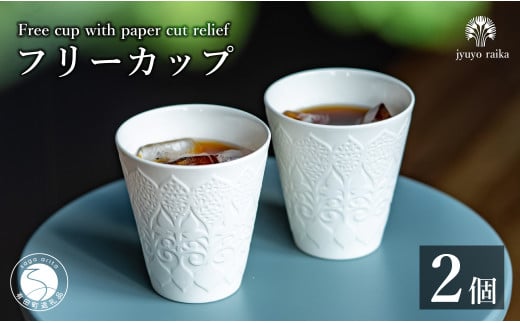 有田焼 切り紙文様のレリーフ 樹葉蕾花 フリーカップ 2個 セット (パステルアイボリー) 切り紙作家「矢口加奈子」とのコラボ【ワークショップワイズケイ】ビアカップ ビアグラス カップ