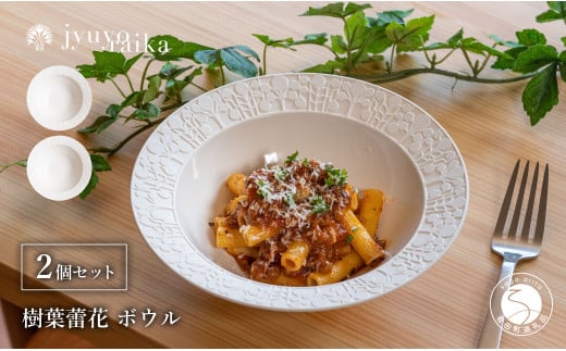 有田焼 切り紙文様のレリーフ 樹葉蕾花 ボウル 2個 セット (パステルアイボリー) 切り紙作家「矢口加奈子」とのコラボ【ワークショップワイズケイ】食器 皿 鉢 深皿 パスタ皿 パスタボウル