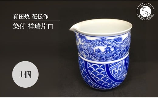 有田焼 染付祥瑞片口【有田焼 花伝作】酒器 器 うつわ 陶磁器 片口 染付 祥瑞手 縁起物 ブルー 青 手描き 手作り 電子レンジ対応 A90-41佐賀県有田町90000雑貨・日用品食器・グラス