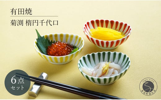 有田焼  菊渕楕円千代口 6個 セット 【富永陶磁器】 赤 黄 緑 菊割 十草 小鉢 小皿 楕円皿 薬味皿 おつまみ皿 和食器 食器 A30-571佐賀県有田町30000雑貨・日用品食器・グラス