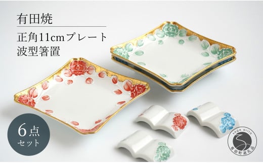 有田焼 牡丹渕絞り 銘々皿 波型 箸置 セット 6点【富永陶磁器】正角皿 プレート 角皿 正角皿 デザート皿 11cm プレート レスト A45-319佐賀県有田町45000雑貨・日用品食器・グラス