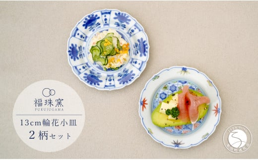 有田焼 13cm 輪花小皿 2柄セット( 染付芙蓉手双鹿図 / 染錦更紗紋 )【福珠窯】食器 うつわ 器 お祝い 取り皿 菓子皿 古典柄 A40-361佐賀県有田町40000雑貨・日用品食器・グラス