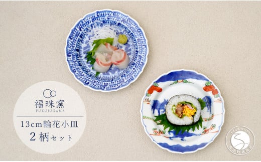 有田焼 13cm 輪花小皿 2柄セット( 染付石垣 / 天啓赤絵群馬図)【福珠窯】食器 うつわ 器 お祝い 取り皿 菓子皿 古典柄 A35-316佐賀県有田町35000雑貨・日用品食器・グラス