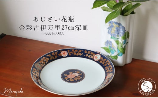 【アウトレット】有田焼 紫陽花花瓶+金彩古伊万里 27cm 深皿 2点 セット【まるふく】食器 うつわ 器 紫陽花 花瓶 花器 伝統工芸 おしゃれ A15-300佐賀県有田町15000雑貨・日用品食器・グラス