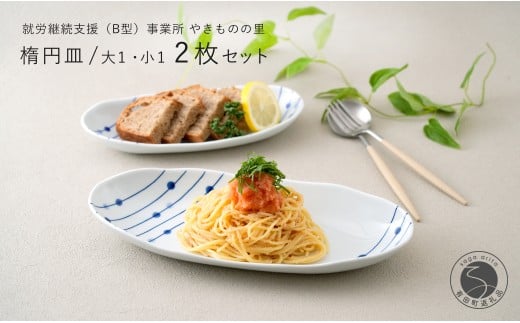 有田焼 染付 楕円皿 すだれ十草 大・小セット 【やきものの里】食器 器 うつわ オーバル皿 電子レンジ対応 磁器 A14-161佐賀県有田町14000雑貨・日用品食器・グラス