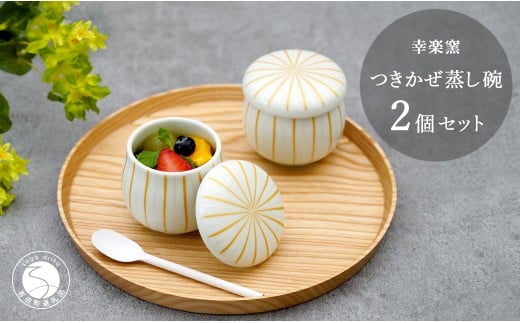 有田焼 つきかぜ蒸し碗 茶碗蒸し碗 金銀十草模様 ペア セット 【 幸楽窯 / YUIKA Lab 】 和食器 お祝い 蓋物 茶碗蒸し 食器 A15-304佐賀県有田町15000雑貨・日用品食器・グラス