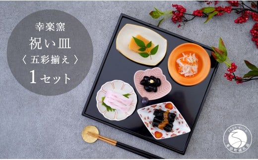 有田焼 祝い皿 五彩揃え 【 幸楽窯 / YUIKA Lab 】お祝い 和食器 和モダン 縁起物 ハレの日 お正月 器 豆皿 食器 セット A20-597佐賀県有田町20000雑貨・日用品食器・グラス