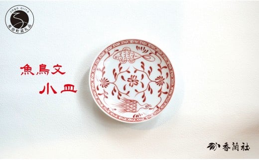 有田焼 魚鳥文小皿 【 香蘭社 】 赤絵 シリーズ 手描き 13cm プレート 銘々皿 取り皿 普段使い デザート 食器 18000円 A18-131佐賀県有田町18000雑貨・日用品食器・グラス