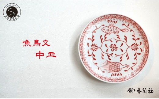 有田焼 魚鳥文中皿 【 香蘭社 】 赤絵 シリーズ 手描き 17cm プレート 取り皿 普段使い デザート 食器 25000円 A25-577佐賀県有田町25000雑貨・日用品食器・グラス