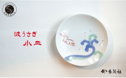 有田焼 波うさぎ小皿 【香蘭社】 赤絵 染付 シリーズ 手描き 13cm プレート 銘々皿 取り皿 普段使い デザート 食器 A16-17佐賀県有田町16000雑貨・日用品食器・グラス