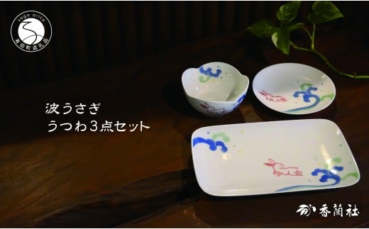 有田焼 波うさぎうつわ3点セット 【香蘭社】 赤絵 染付 シリーズ 手描き 長角皿 小鉢 小皿 3点セット 普段使い 食器 55000円 A55-133佐賀県有田町55000雑貨・日用品食器・グラス