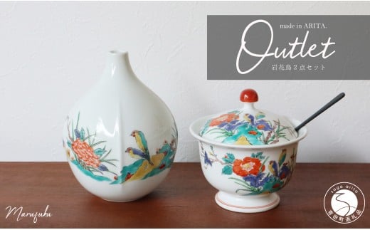 【アウトレット】【まるふくオリジナル】有田焼 岩花鳥一輪挿し + シュガーポット2点セット【 まるふく】訳あり 花器 花瓶 赤絵 セット 食器 器 うつわ A15-373佐賀県有田町15000雑貨・日用品