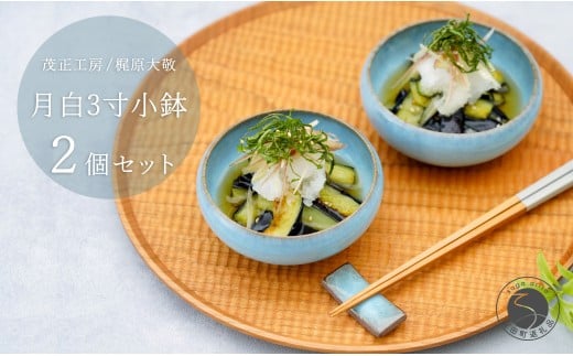 有田焼 月白 3寸小鉢 2個セット 【 茂正工房 】 梶原大敬 陶器 小鉢 和食器 青磁 手作り 作家もの A20-600佐賀県有田町20000雑貨・日用品食器・グラス