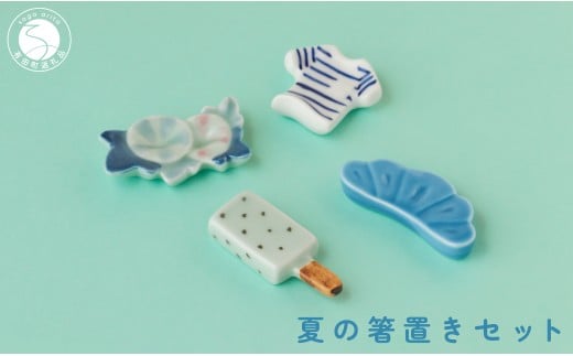 有田焼 食卓が華やぐ季節の箸置き 夏の箸置きセット 【SPECIAL THANKS】 夏 箸置き 箸置きセット 小さな置物 ギフト 食育 プレゼント  松 朝顔 アイスキャンディ Tシャツ 11000円 A11-85佐賀県有田