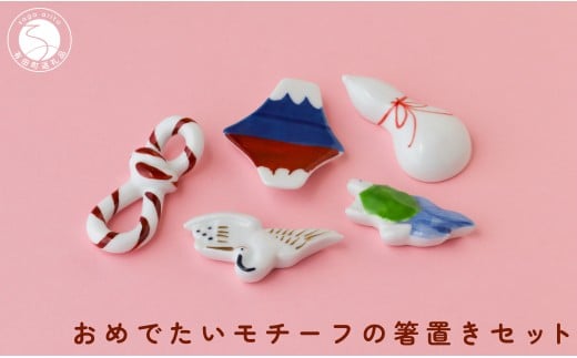 有田焼 おめでたいモチーフ 箸置き 5個 セット 【SPECIAL THANKS】 箸置き 箸置きセット 小さな置物 ギフト 食育 お正月 お祝い 縁起物 プレゼント 鶴 亀 富士山 結び ひさご 15000円 A15-309佐賀県有