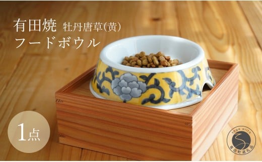 有田焼 猫・小型犬用 フードボウル 牡丹唐草(黄)【泰山】 ペット用 小型犬 食器 犬 猫 黄 きいろ ご飯皿 高級 箱付き 70000円 7万円 A70-174佐賀県有田町70000雑貨・日用品食器・グラス