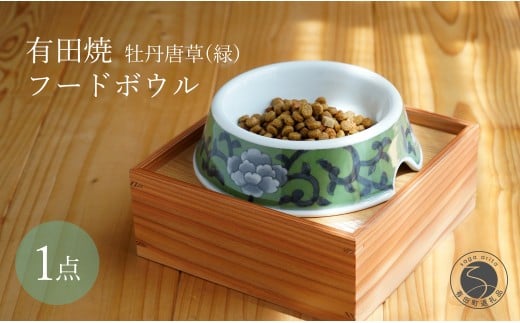 有田焼 猫・小型犬用 フードボウル 牡丹唐草(緑) 【泰山】ペット用 小型犬 食器 犬 猫 緑 みどり ご飯皿 高級 箱付き 70000円 7万円 A70-176佐賀県有田町70000雑貨・日用品食器・グラス