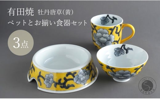 有田焼 ペットとお揃いの器 3点 セット 牡丹唐草(黄) 【泰山】猫・小型犬用フードボウル 丸マグカップ 飯碗 ペット 小型犬 食器 セット お揃い 犬 猫 茶碗 高級 ギフト 130000円 A130-36佐賀県有