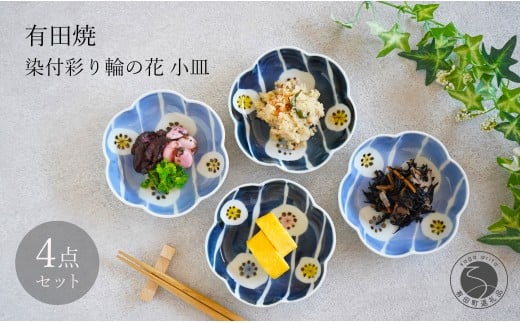 有田焼 染付 彩り輪の花 (薄・濃) 小皿 4枚 セット【月桃庵】 豆皿 和食器 おしゃれ モダン ギフト花 小皿 35000円 A35-327佐賀県有田町35000雑貨・日用品食器・グラス