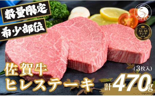 佐賀牛ヒレ肉ステーキ 3枚 極上のやわらかさと旨み<計470g> 特別な日 ご褒美 フィレ 和牛 国産牛 3枚 470グラム 60000円 6万円 フィレステーキ ヒレステーキ ヒレ ステーキ 美味しい 美味 希